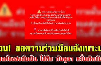 ด่วน! ขอความร่วมมือแจ้งเบาะแสบุคคลต้องสงสัยเป็น ไส้ศึก กัมพูชา หวั่นเกิดภัยร้าย