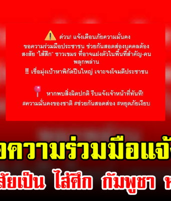 ด่วน! ขอความร่วมมือแจ้งเบาะแสบุคคลต้องสงสัยเป็น ไส้ศึก กัมพูชา หวั่นเกิดภัยร้าย