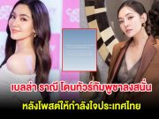 เบลล่า ราณี โดนทัวร์กัมพูชาลงสนั่น หลังโพสต์ให้กำลังใจประเทศไทย