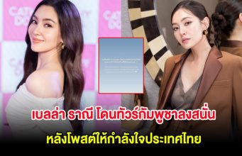 เบลล่า ราณี โดนทัวร์กัมพูชาลงสนั่น หลังโพสต์ให้กำลังใจประเทศไทย