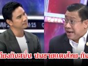 น็อต วรฤทธิ์-จักรภพ โต้เถียงกันสนั่น ปมชายแดนไทย-กัมพูชา ลั่นแรงไม่ใช่พ่อฮุนเซน