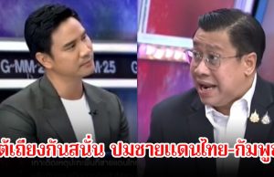น็อต วรฤทธิ์-จักรภพ โต้เถียงกันสนั่น ปมชายแดนไทย-กัมพูชา ลั่นแรงไม่ใช่พ่อฮุนเซน