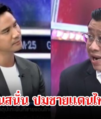น็อต วรฤทธิ์-จักรภพ โต้เถียงกันสนั่น ปมชายแดนไทย-กัมพูชา ลั่นแรงไม่ใช่พ่อฮุนเซน