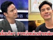 ชาวเน็ตเห็นด้วยเพียบ! น็อต วรฤทธิ์ เคลื่อนไหว หลังโต้เถียงกับจักรภพ ปมชายแดน อาร์ต พศุตม์ รีบคอมเมนต์ทันที