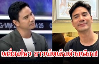 ชาวเน็ตเห็นด้วยเพียบ! น็อต วรฤทธิ์ เคลื่อนไหว หลังโต้เถียงกับจักรภพ ปมชายแดน อาร์ต พศุตม์ รีบคอมเมนต์ทันที