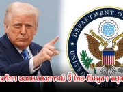 ด่วน! สหรัฐอเมริกา ออกแถลงการณ์ จี้ ไทย-กัมพูชา หยุดยิงทันที