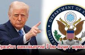 ด่วน! สหรัฐอเมริกา ออกแถลงการณ์ จี้ ไทย-กัมพูชา หยุดยิงทันที