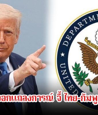 ด่วน! สหรัฐอเมริกา ออกแถลงการณ์ จี้ ไทย-กัมพูชา หยุดยิงทันที