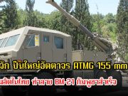 รู้จัก ปืนใหญ่อัตตาจร ATMG 155 mm ผลิตในไทย ทำลาย BM-21 กัมพูชาสำเร็จ