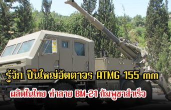 รู้จัก ปืนใหญ่อัตตาจร ATMG 155 mm ผลิตในไทย ทำลาย BM-21 กัมพูชาสำเร็จ