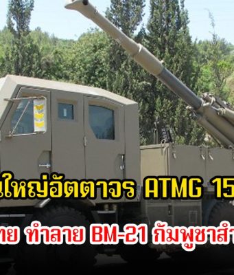 รู้จัก ปืนใหญ่อัตตาจร ATMG 155 mm ผลิตในไทย ทำลาย BM-21 กัมพูชาสำเร็จ