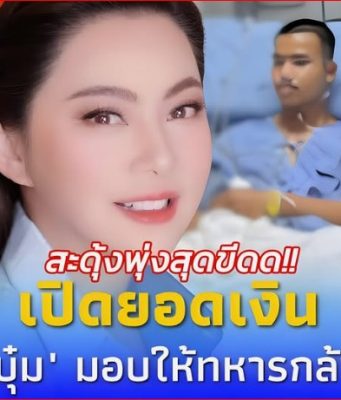 เปิดยอดเงิน “บุ๋ม ปนัดดา” มอบให้ “3 ทหารกล้า” เหยียบกับระเบิด