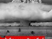 Advertisementมีแค่ 2 ประเทศที่อยู่รอด!! ผู้เชี่ยวชาญเผย “พื้นที่ปลอดภัย” หากเกิดสงครามนิวเคลียร์