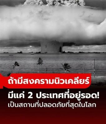 Advertisementมีแค่ 2 ประเทศที่อยู่รอด!! ผู้เชี่ยวชาญเผย “พื้นที่ปลอดภัย” หากเกิดสงครามนิวเคลียร์
