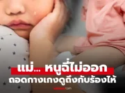 ลูกสาว 3 ขวบ กลับจาก รร.อนุบาล ร้องซ้ำๆ “ฉี่ไม่ออก” แม่ถอดกางเกงดู โกรธจนร้องไห้!