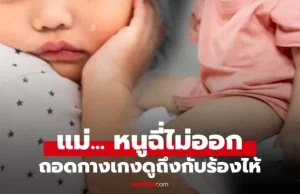 ลูกสาว 3 ขวบ กลับจาก รร.อนุบาล ร้องซ้ำๆ “ฉี่ไม่ออก” แม่ถอดกางเกงดู โกรธจนร้องไห้!