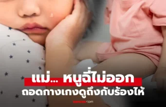 ลูกสาว 3 ขวบ กลับจาก รร.อนุบาล ร้องซ้ำๆ “ฉี่ไม่ออก” แม่ถอดกางเกงดู โกรธจนร้องไห้!