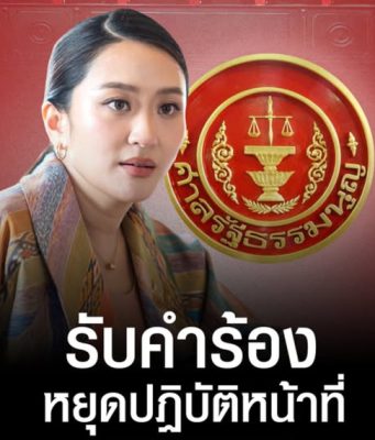 ด่วน ศาลรธน. สั่ง แพทองธาร หยุดปฏิบัติหน้าที่นายกฯ รับพิจารณาถอดถอนปมคลิปเสียง