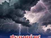 ฟ้าผ่าถล่ม คนงานเสียชีวิต 33 ราย ขณะทำงานกลางแจ้ง (ข่าวต่างประเทศ)