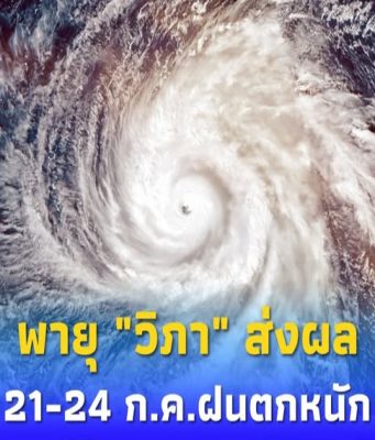 พายุ “วิภา” ส่งผล เตือนภัย 21-24 ก.ค. ฝนตกหนักเสี่ยงน้ำท่วมฉับพลัน