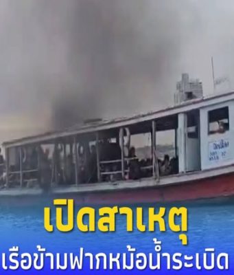 เปิดสาเหตุ เรือข้ามฟากเจดีย์-ปากน้ำ หม้อน้ำระเบิดควันโขมง