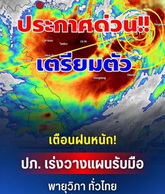 เตือนฝนหนัก ปภ. เร่งวางแผนรับมือ วิภา ทั่วไทย