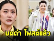 มดดำ คชาภา โพสต์ถึง นายกฯอิ๊งค์ หลังศาลสั่งหยุดปฏิบัติหน้าที่