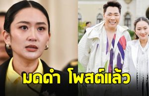 มดดำ คชาภา โพสต์ถึง นายกฯอิ๊งค์ หลังศาลสั่งหยุดปฏิบัติหน้าที่