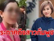 ต้นอ้อ เป็นหนึ่ง ไม่อยู่เฉย ประกาศถึง สาวแว่นกัมพูชา