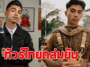 แร็ปเปอร์ดังกัมพูชา โพสต์ข้อความล่าสุดถึง ทหาร ทำทัวร์ไทยลงฉ่ำ