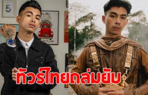 แร็ปเปอร์ดังกัมพูชา โพสต์ข้อความล่าสุดถึง ทหาร ทำทัวร์ไทยลงฉ่ำ