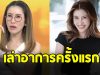 ไบรท์ พิชญทัฬห์ เผยอาการป่วย หลังไม่ได้มาจัดรายการตามปกติ