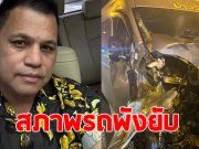 บ่าววี นักร้องดัง ประสบอุบัติเหตุ วัววิ่งชนรถตู้