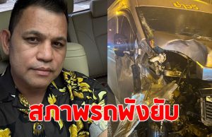 บ่าววี นักร้องดัง ประสบอุบัติเหตุ วัววิ่งชนรถตู้