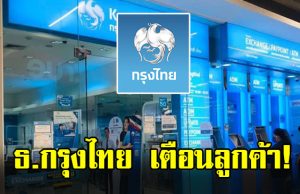 ธ.กรุงไทย เตือนคนที่ใช้แอปฯ Krungthai NEXT เป๋าตังและถุงเงิน
