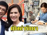 อุ้ม ปาณิศา ภรรยา หนุ่ม คงกระพัน แอดมิทที่รพ.อเมริกา