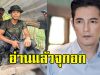 หนุ่ม ศรราม ฝากถึง พลทหารธนพัฒน์ หลังเหยียบกับระเบิด