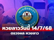 หวยลาววันนี้ 14 กรกฎาคม 2568 ผลหวยลาววันนี้ ออกอะไร
