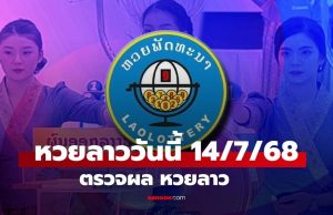 หวยลาววันนี้ 14 กรกฎาคม 2568 ผลหวยลาววันนี้ ออกอะไร