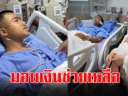 เปิดจำนวนเงินที่ ลีน่าจัง มอบให้ พลทหารธนพัฒน์