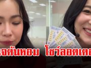 ต้นหอม ศกุนตลา โชว์ลอตเตอรี่ จำนวน 5 ใบ ถูกรางวัลที่ 1