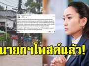 นายกรัฐมนตรี โพสต์แล้ว ถึงประชาชนคนไทยทุกคน กรณีพายุวิภา