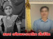 สุดสลด! อดีตพระเอกลิเก ถูกลูกประเคนหมัดใส่ไม่ยั้ง สุดท้ายเสียชีวิต