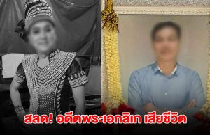 สุดสลด! อดีตพระเอกลิเก ถูกลูกประเคนหมัดใส่ไม่ยั้ง สุดท้ายเสียชีวิต