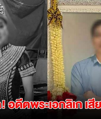 สุดสลด! อดีตพระเอกลิเก ถูกลูกประเคนหมัดใส่ไม่ยั้ง สุดท้ายเสียชีวิต