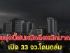 พรุ่งนี้ฝนหนักถึงหนักมาก เปิด 33 จว.โดนถล่ม