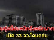 พรุ่งนี้ฝนหนักถึงหนักมาก เปิด 33 จว.โดนถล่ม