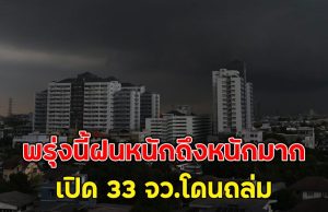 พรุ่งนี้ฝนหนักถึงหนักมาก เปิด 33 จว.โดนถล่ม