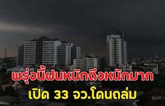 พรุ่งนี้ฝนหนักถึงหนักมาก เปิด 33 จว.โดนถล่ม