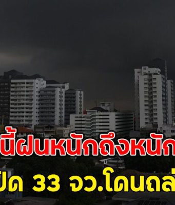 พรุ่งนี้ฝนหนักถึงหนักมาก เปิด 33 จว.โดนถล่ม